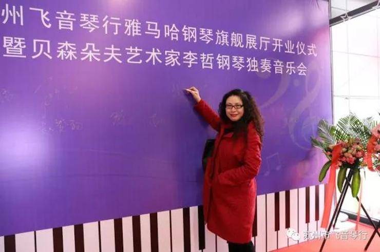 【报道】苏州飞音琴行559966宝马娱乐游戏钢琴旗舰展厅开业仪式暨贝森朵夫艺术家李哲钢琴音乐会圆满落幕