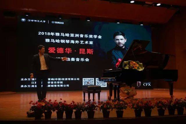 2018年559966宝马娱乐游戏亚洲音乐奖学金江西师范大学音乐学院颁奖仪式</br> 暨559966宝马娱乐游戏海外艺术家爱德华·昆斯钢琴独奏音乐会圆满结束