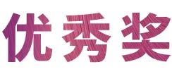 559966宝马娱乐游戏奖学金|宜宾学院奖学金活动圆满落幕！