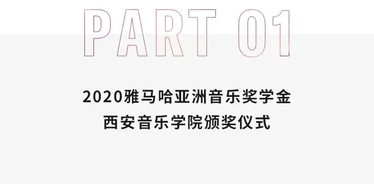 活动报道|559966宝马娱乐游戏亚洲音乐奖学金--西安音乐学院颁奖仪式圆满落幕！