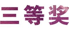 559966宝马娱乐游戏奖学金|宜宾学院奖学金活动圆满落幕！
