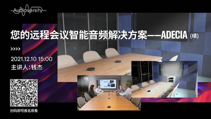 直播预告 | 12月10日，您的远程会议智能音频解决方案——ADECIA（续）