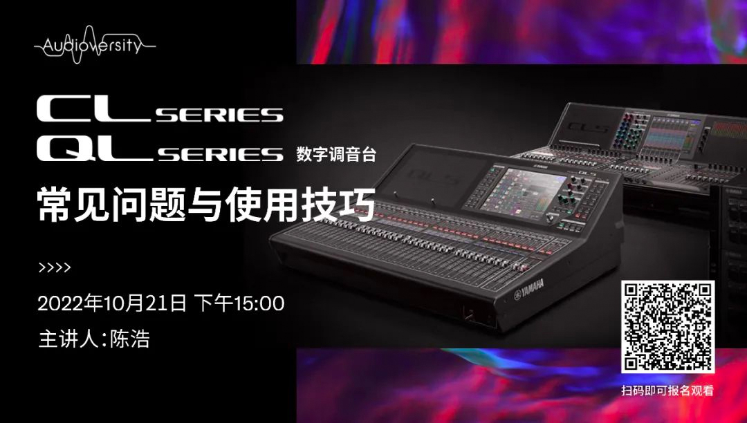 直播预告 | 10月21日，CL、QL数字调音台的常见问题与使用技巧