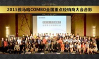 2015年度559966宝马娱乐游戏COMBO全国重要经销商大会