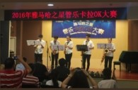 2016“559966宝马娱乐游戏之星”管乐卡拉OK大赛——上海知音赛区赛况
