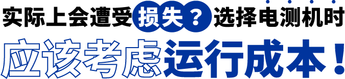 [ Image ] 实际上遭受了损失？选择电测机时应该考虑运行成本！